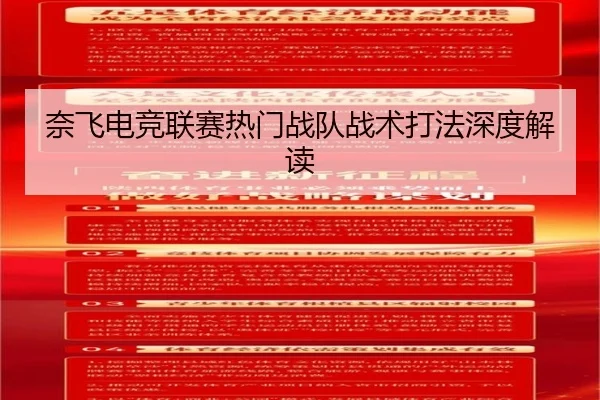 奈飞电竞联赛热门战队战术打法深度解读